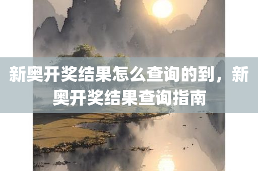 新奥开奖结果怎么查询的到