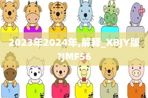 2023年2024年,解释_XBJY版?JMF56