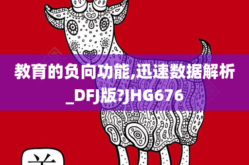 教育的负向功能,迅速数据解析_DFJ版?JHG676