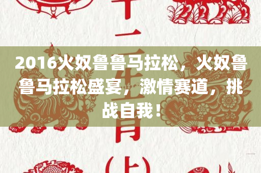 2016火奴鲁鲁马拉松，火奴鲁鲁马拉松盛宴，激情赛道，挑战自我！