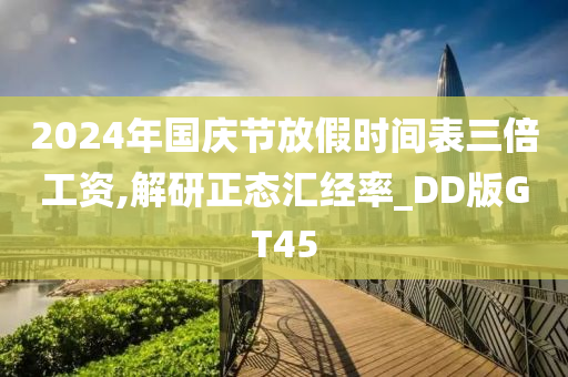 2024年国庆节放假时间表三倍工资,解研正态汇经率_DD版GT45