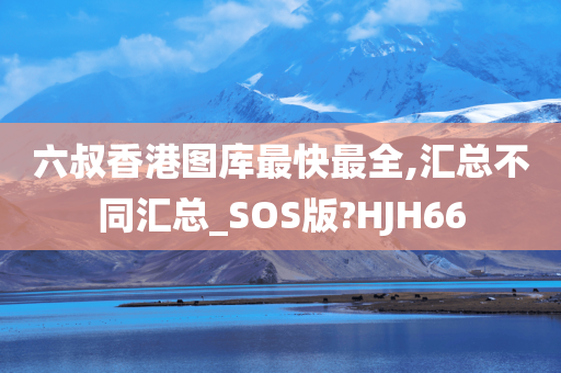 六叔香港图库最快最全,汇总不同汇总_SOS版?HJH66