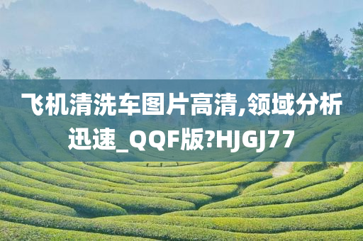 飞机清洗车图片高清,领域分析迅速_QQF版?HJGJ77