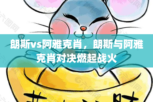 朗斯vs阿雅克肖，朗斯与阿雅克肖对决燃起战火