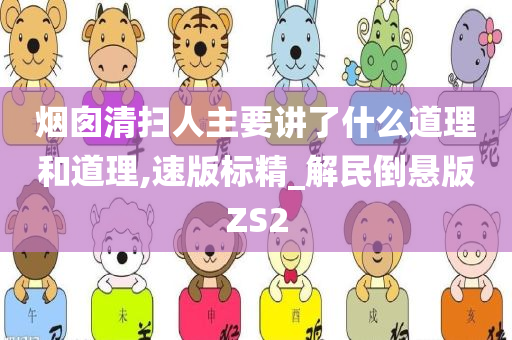 烟囱清扫人主要讲了什么道理和道理,速版标精_解民倒悬版ZS2