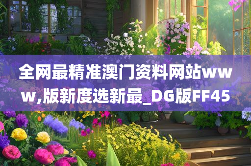 全网最精准澳门资料网站www,版新度选新最_DG版FF45