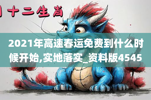 2021年高速春运免费到什么时候开始