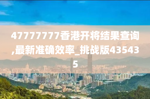 47777777香港开将结果查询