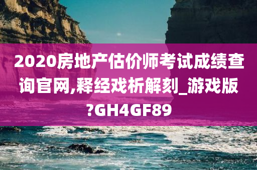 2020房地产估价师考试成绩查询官网