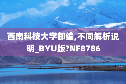 西南科技大学邮编,不同解析说明_BYU版?NF8786