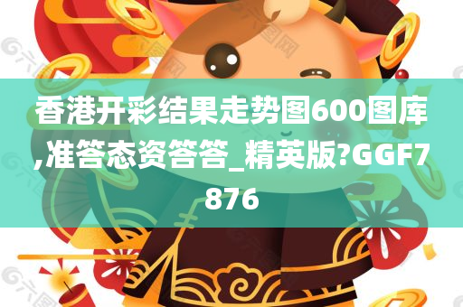 香港开彩结果走势图600图库