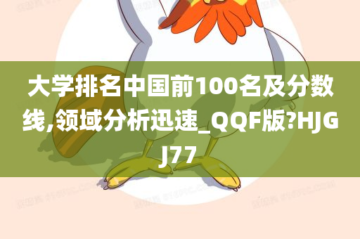 大学排名中国前100名及分数线