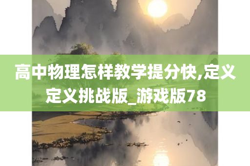 高中物理怎样教学提分快,定义定义挑战版_游戏版78