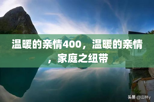 温暖的亲情400，温暖的亲情，家庭之纽带