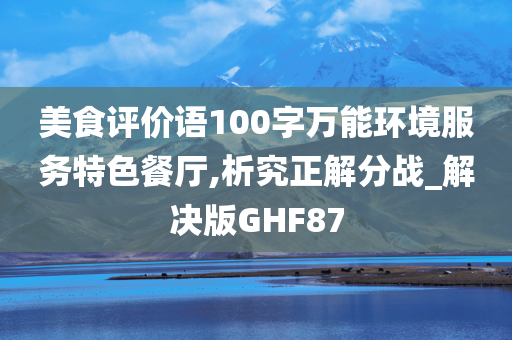 美食评价语100字万能环境服务特色餐厅