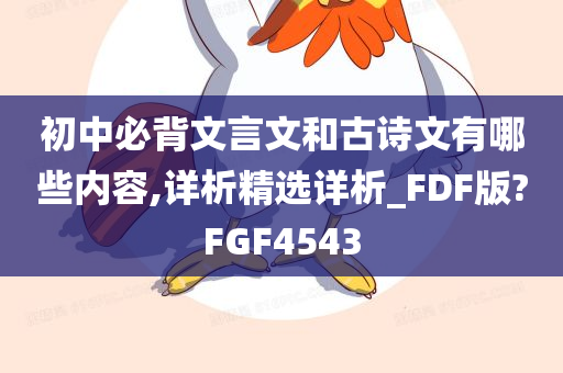 初中必背文言文和古诗文有哪些内容,详析精选详析_FDF版?FGF4543