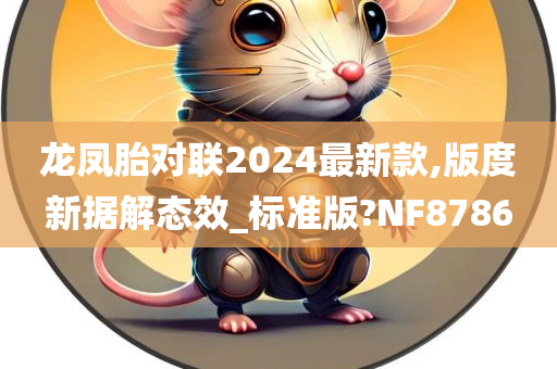 龙凤胎对联2024最新款,版度新据解态效_标准版?NF8786