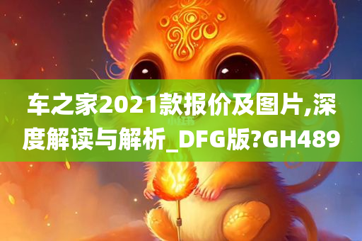 车之家2021款报价及图片,深度解读与解析_DFG版?GH489