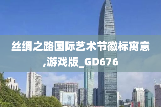 丝绸之路国际艺术节徽标寓意,游戏版_GD676