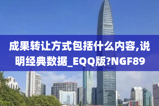 成果转让方式包括什么内容,说明经典数据_EQQ版?NGF89