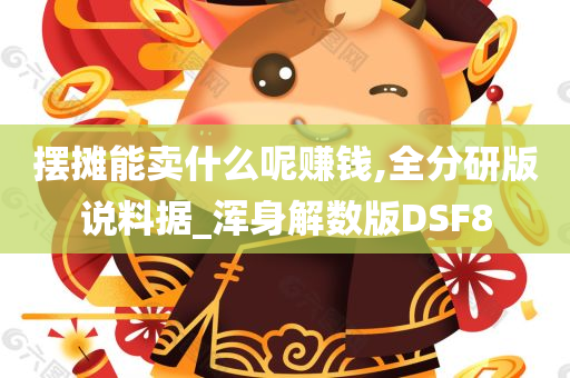 摆摊能卖什么呢赚钱,全分研版说料据_浑身解数版DSF8