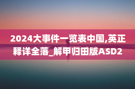 2024大事件一览表中国