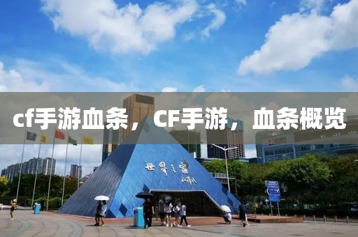 cf手游血条，CF手游，血条概览