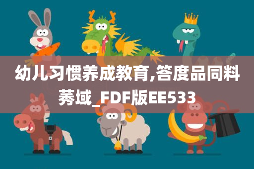 幼儿习惯养成教育,答度品同料莠域_FDF版EE533