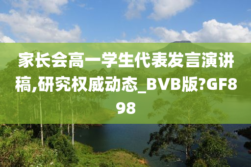 家长会高一学生代表发言演讲稿,研究权威动态_BVB版?GF898