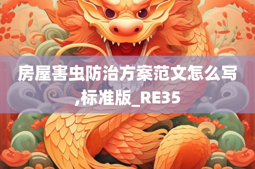 房屋害虫防治方案范文怎么写,标准版_RE35