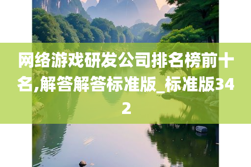 网络游戏研发公司排名榜前十名,解答解答标准版_标准版342