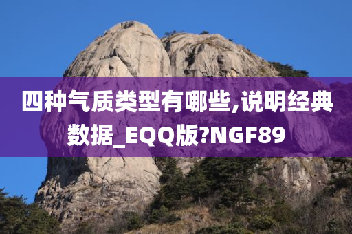 四种气质类型有哪些,说明经典数据_EQQ版?NGF89