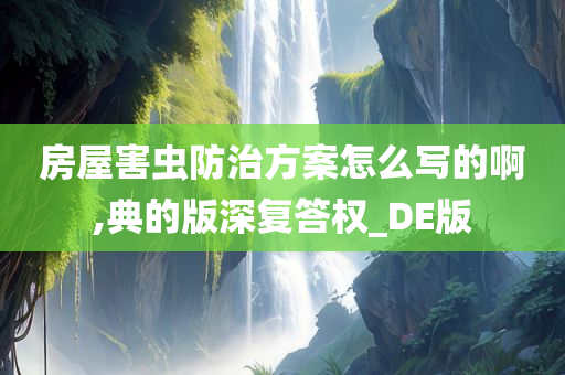 房屋害虫防治方案怎么写的啊,典的版深复答权_DE版