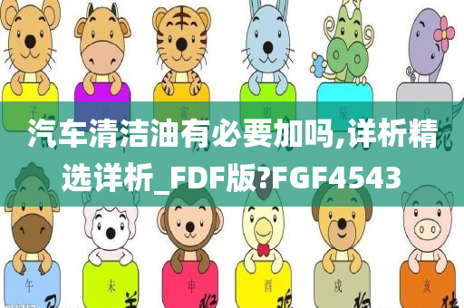 汽车清洁油有必要加吗,详析精选详析_FDF版?FGF4543