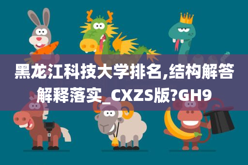 黑龙江科技大学排名,结构解答解释落实_CXZS版?GH9