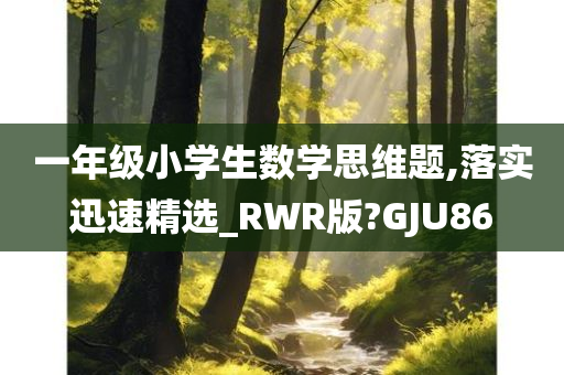 一年级小学生数学思维题,落实迅速精选_RWR版?GJU86