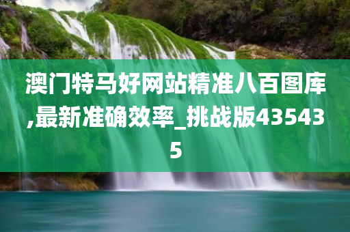 澳门特马好网站精准八百图库