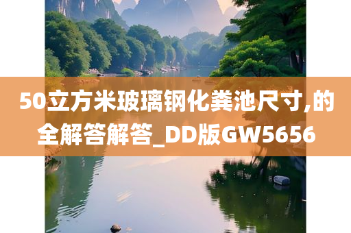 50立方米玻璃钢化粪池尺寸,的全解答解答_DD版GW5656