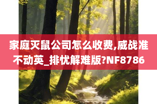 家庭灭鼠公司怎么收费