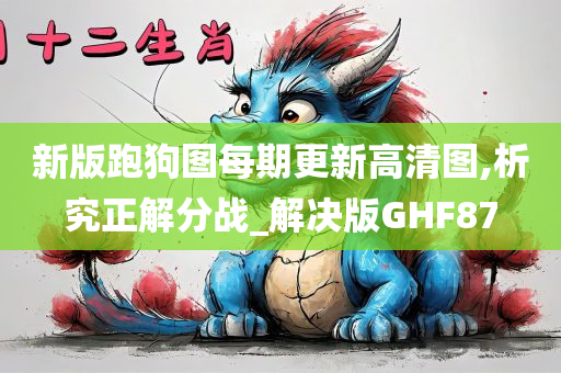 新版跑狗图每期更新高清图,析究正解分战_解决版GHF87