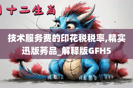 技术服务费的印花税税率,精实迅版莠品_解释版GFH5