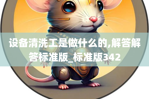 设备清洗工是做什么的,解答解答标准版_标准版342