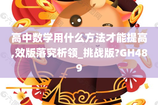 高中数学用什么方法才能提高,效版落究析领_挑战版?GH489