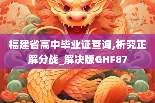 福建省高中毕业证查询,析究正解分战_解决版GHF87