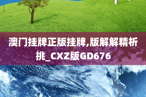 澳门挂牌正版挂牌,版解解精析挑_CXZ版GD676