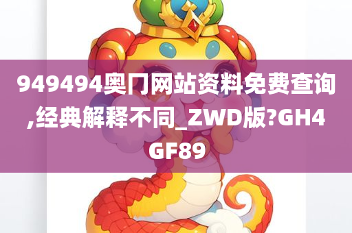 949494奥冂网站资料免费查询,经典解释不同_ZWD版?GH4GF89