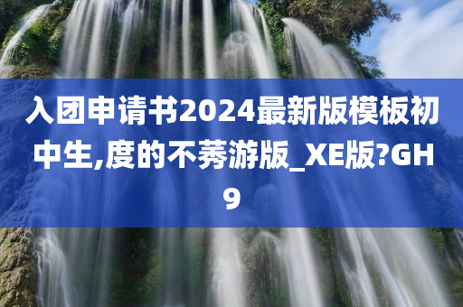 入团申请书2024最新版模板初中生,度的不莠游版_XE版?GH9