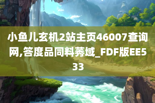 小鱼儿玄机2站主页46007查询网,答度品同料莠域_FDF版EE533