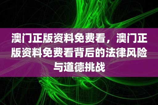 澳门正版资料免费看