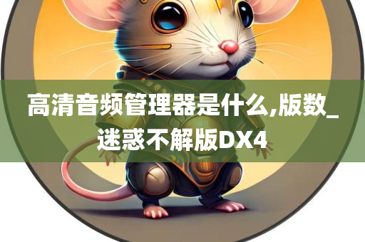 迷惑不解版DX4 第2页